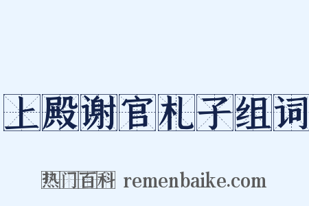 上殿谢官札子组词是什么意思的图片